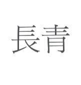 長青