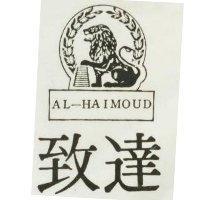 致達及圖 AL-HAIMOUD