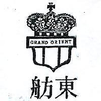東舫及圖 GRAND ORIENT 