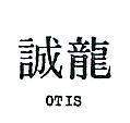 誠龍 OTIS 
