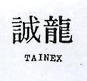 誠龍 TAINEX 