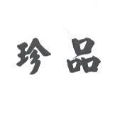 珍品