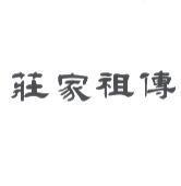 莊家祖傳