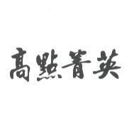 高點菁英