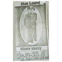斯丹勞萊 歐里文哈台及圖 stan laurel oliver hardy