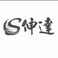 伸達及圖