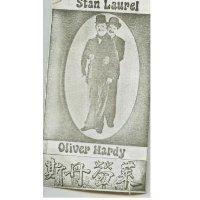 斯丹勞萊 歐里文哈台及圖 stan lavrel oliver hardy