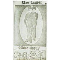 斯丹勞萊 歐里文哈台 STAN LAUREL OLIVER HARDY