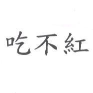 吃不紅