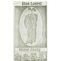 斯丹榮萊 歐里文哈台 STAN LAUREL & OLIVER HARDY