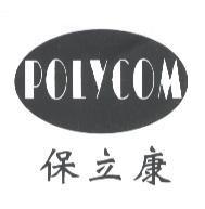 保立康 POLYCOM
