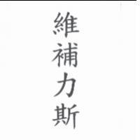 維補力斯