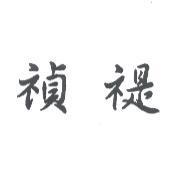 禎禔
