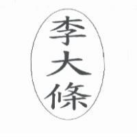 李大條