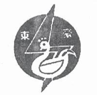 東豪及圖