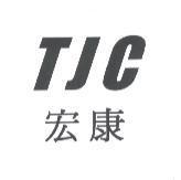 宏康 TJC