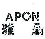 雅品 APON 