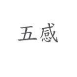 五感
