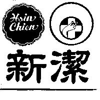 新潔及圖 HSIN CHIEN 