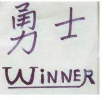 勇士 WINNER