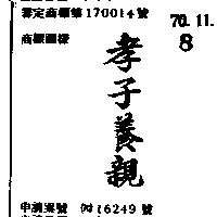 孝子養親