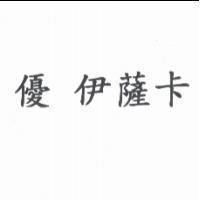 優 伊薩卡