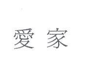 愛家