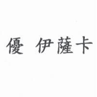 優 伊薩卡