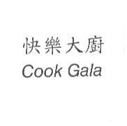 快樂大廚 Cook Gala