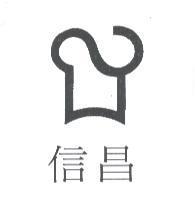 信昌及圖