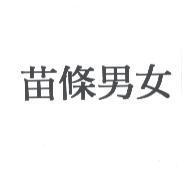 苗條男女