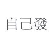 自己發