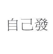 自己發