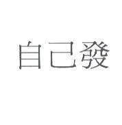 自己發