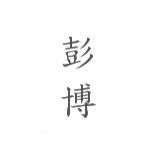 彭博