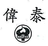 偉泰及圖