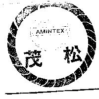 松茂及圖 AMINTEX 