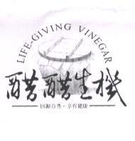 醋醋生機 回歸自然.享有健康 LIFE-GIVING VINEGAR 及圖