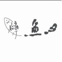魚心及圖うおしん