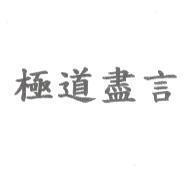 極道盡言