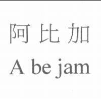 阿比加 A be jam