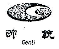 統帥及圖 GENLI 