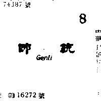 統帥 GENLI 