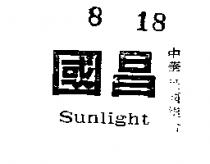 國昌 SUNLIGHT 