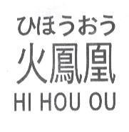 火鳳凰 HI HOU OU ひほうおう