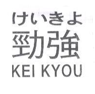 勁強 KEI KYOU けいきよ