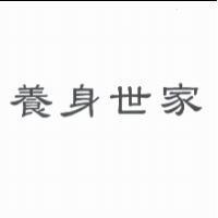 養身世家