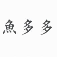 魚多多