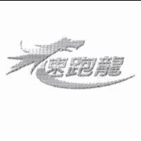 速跑龍及圖