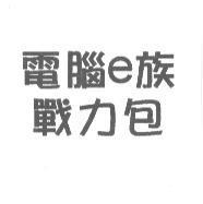 電腦 e 族戰力包